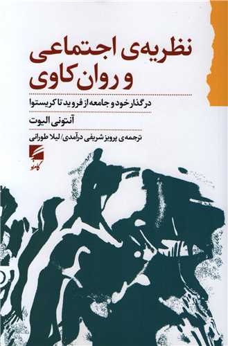 نظریه ی اجتماعی و روان کاوی