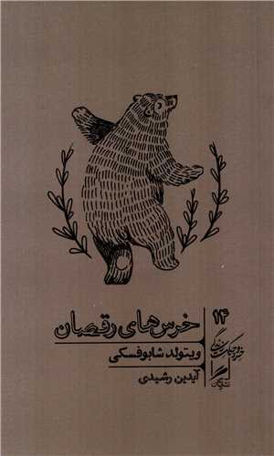 خرد و حکمت زندگی 14 : خرس های رقصان