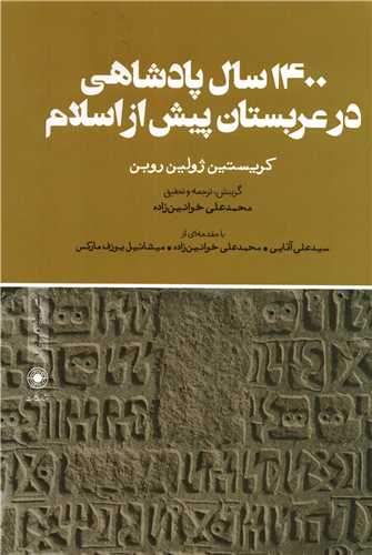 1400 سال پادشاهی در عربستان پیش از اسلام