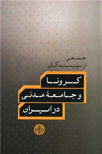 کرونا و جامعه مدنی در ایران