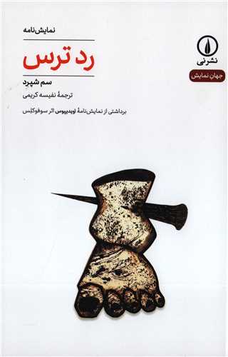 جهان نمايش 27: نمايشنامه رد ترس(نشر ني)