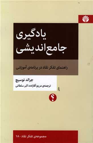 يادگيري جامع انديشي (اختران)