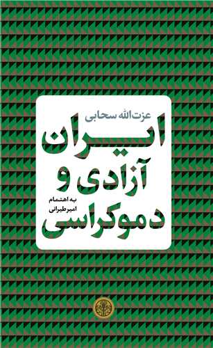 ایران آزادی و دموکراسی