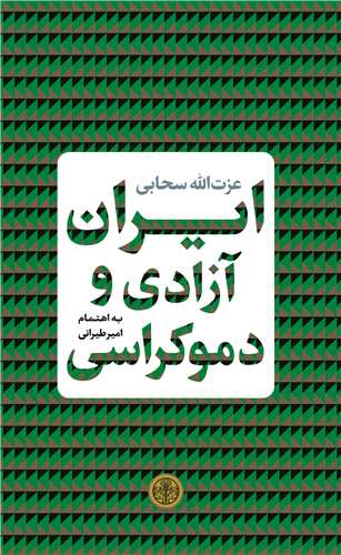 ايران آزادي و دموکراسي (کتاب پارسه)