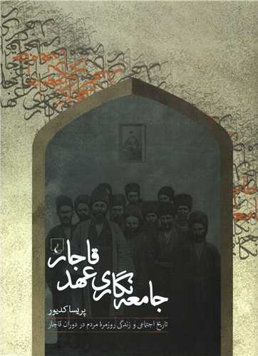 جامعه نگاری عهد قاجار