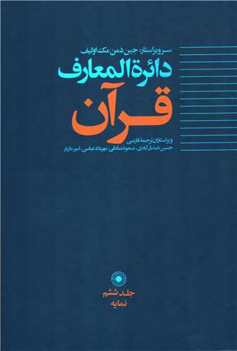 دايره المعارف قرآن جلد 6: نمايه (حکمت)