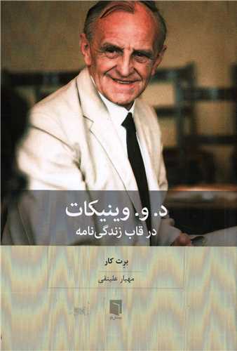 د و وينيکات در قاب زندگي نامه (بينش نو)