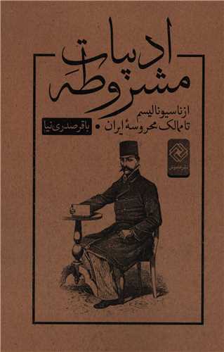 ادبیات مشروطه