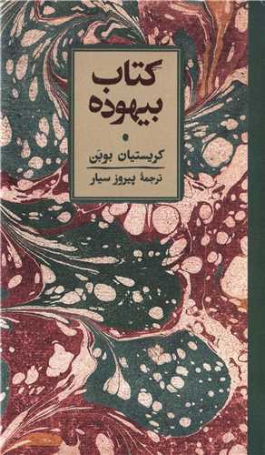 کتاب بيهوده (کارنامه)