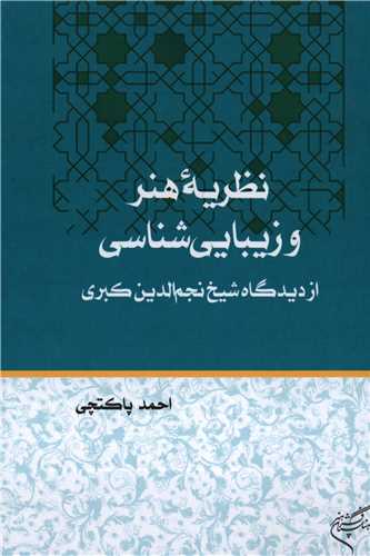 نظریه هنر و زیبایی شناسی