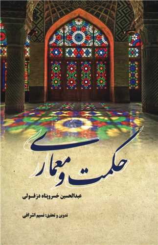 حکمت و معماري (فرهنگستان هنر)