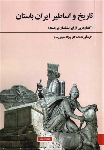 تاریخ و اساطیر ایران باستان