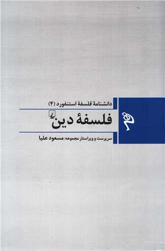 مجموعه دانشنامه فلسفه استنفورد 4: فلسفه دين (ققنوس)