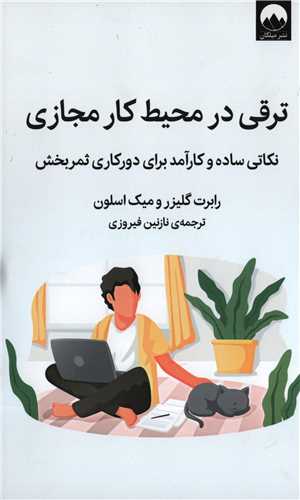 ترقی در محیط کار مجازی