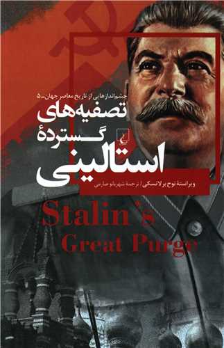 چشم اندازهایی از تاریخ معاصر جهان 5: تصفیه های گسترده استالینی