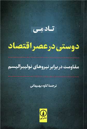 دوستي در عصر اقتصاد (نشر ني)