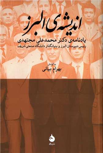 اندیشه ی البرز یادنامه ی دکتر محمدعلی مجتهدی