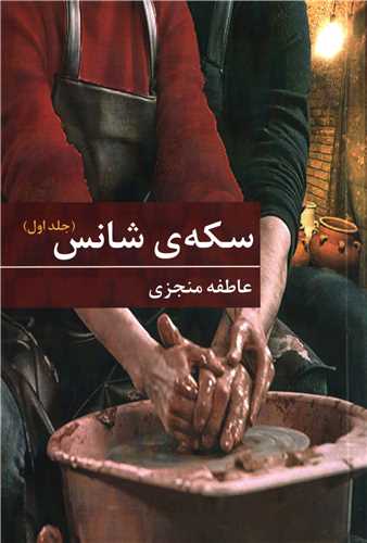 سکه ی شانس 2 جلدی