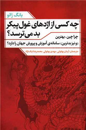 چه کسي از اژدهاي غول پيکر بد مي ترسد؟ (نقد فرهنگ)