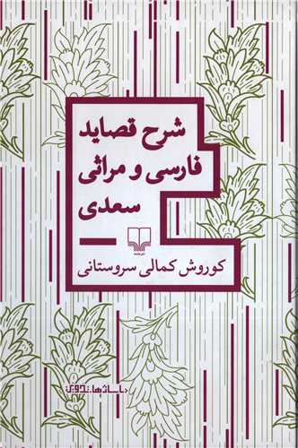 شرح قصاید فارسی و مراثی سعدی