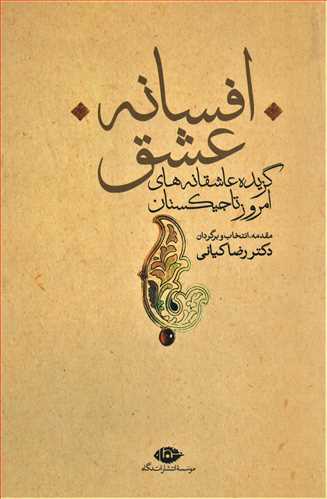 افسانه عشق: گزیده عاشقانه تاجیکستان