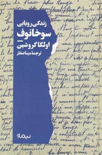 زندگی رویایی سوخانوف