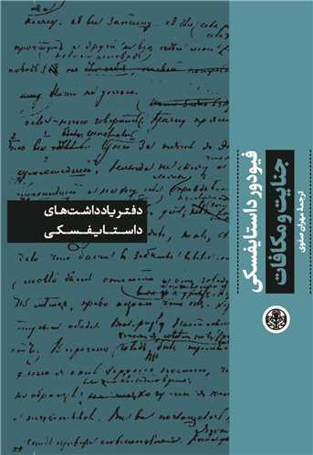 دفتر يادداشت هاي داستايفسکي: جنايت و مکافات (کتاب پارسه)