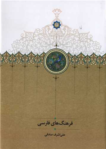 فرهنگ های فارسی
