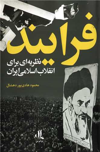 فرايند نظريه اي براي انقلاب اسلامي ايران (لوگوس)