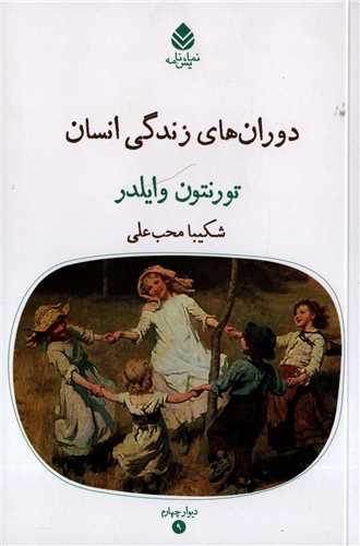 دوران هاي زندگي انسان (قطره)