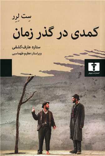 کمدي در گذر زمان (نيلوفر)