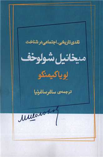 نقدی تاریخی اجتماعی در شناخت میخائیل شولوخف