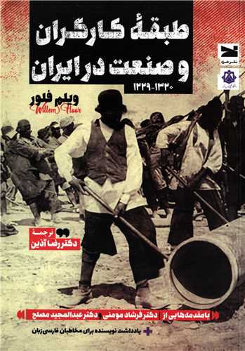 طبقه کارگران و صنعت در ايران 1320-1229 (خزه)
