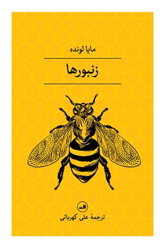 زنبورها (ثالث)