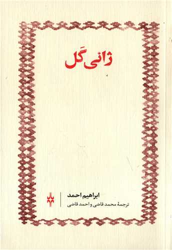 ژاني گل (امين الضرب)