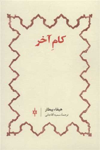 کام آخر (امين الضرب)