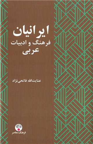 ايرانيان فرهنگ و ادبيات عربي (فرهنگ معاصر)