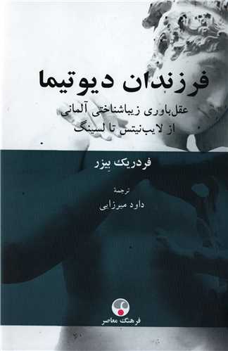 فرزندان ديوتيما (فرهنگ معاصر)