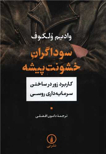 سوداگران خشونت پيشه (نشر ني)