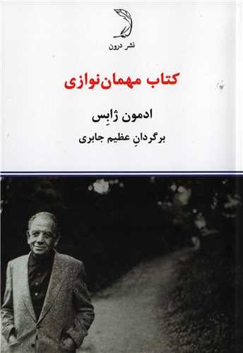 کتاب مهمان نوازي (نشردرون)