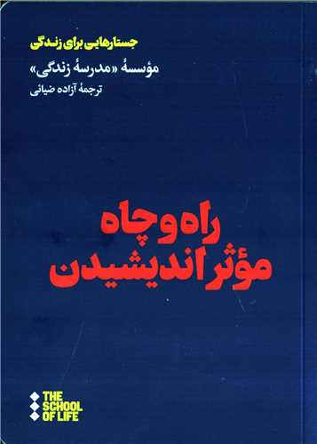 راه و چاه مؤثر اندیشیدن