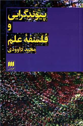 پيوندگرايي و فلسفه علم (هرمس)