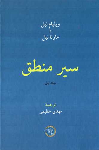 سير منطق  2 جلدي (حکمت وفلسفه)