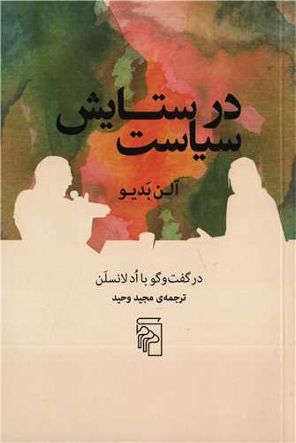 در ستايش سياست (مرکز)
