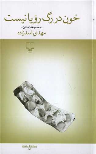 خون در رگ رویا نیست