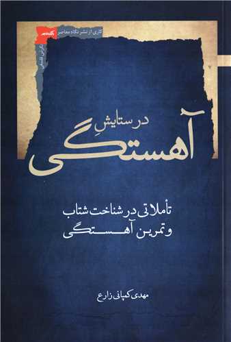 در ستايش آهستگي (نگاه معاصر)