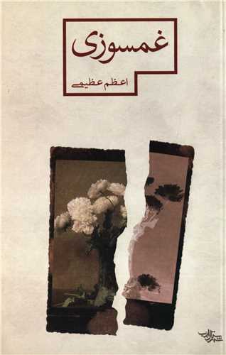 غمسوزی