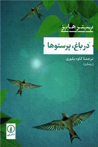 در باغ پرستوها (نشر ني)