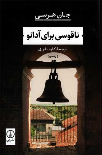 ناقوسي براي آدانو (نشر ني)
