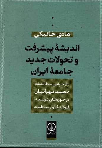 انديشه پيشرفت و تحولات جديد جامعه ايران (نشر ني)